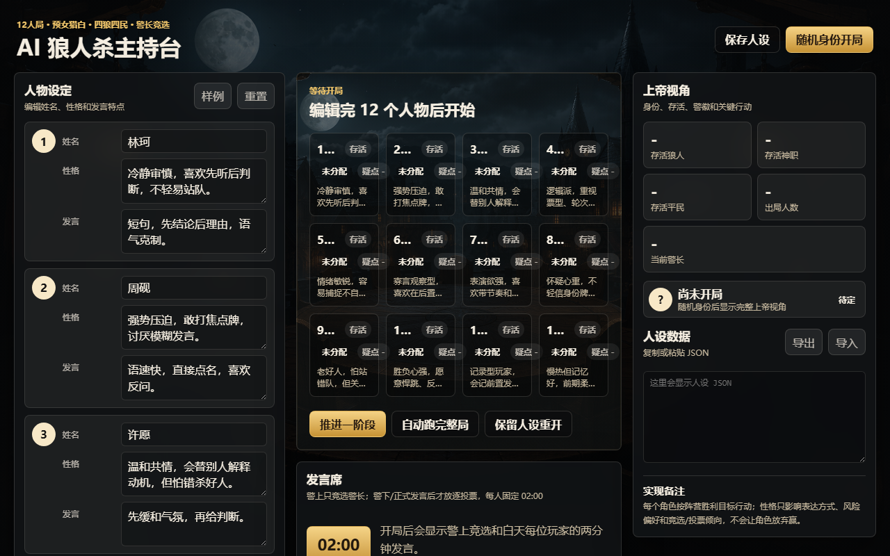 AI 狼人杀主持台